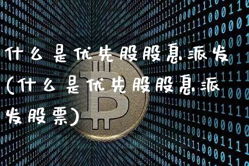 什么是优先股股息派发(什么是优先股股息派发股票)_https://www.cangshenghg.com_A股_第1张