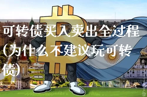 可转债买入卖出全过程(为什么不建议玩可转债)_https://www.cangshenghg.com_A股_第1张