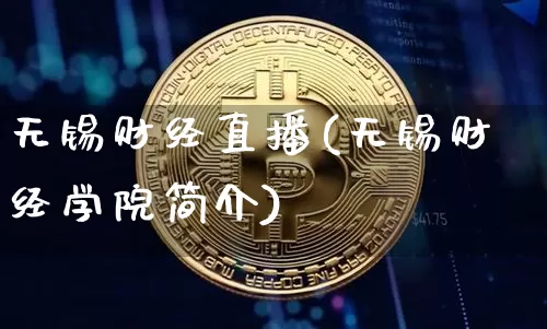 无锡财经直播(无锡财经学院简介)_https://www.cangshenghg.com_北交所_第1张