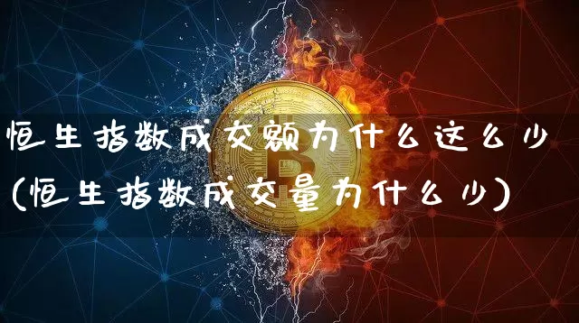 恒生指数成交额为什么这么少(恒生指数成交量为什么少)_https://www.cangshenghg.com_财经新闻_第1张