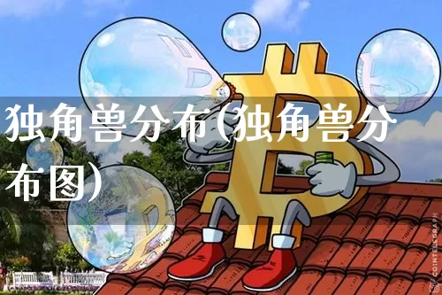 独角兽分布(独角兽分布图)_https://www.cangshenghg.com_A股_第1张