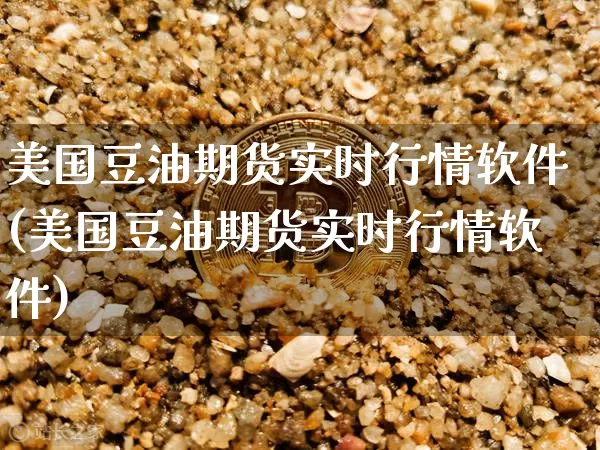 美国豆油期货实时行情软件(美国豆油期货实时行情软件)_https://www.cangshenghg.com_北交所_第1张