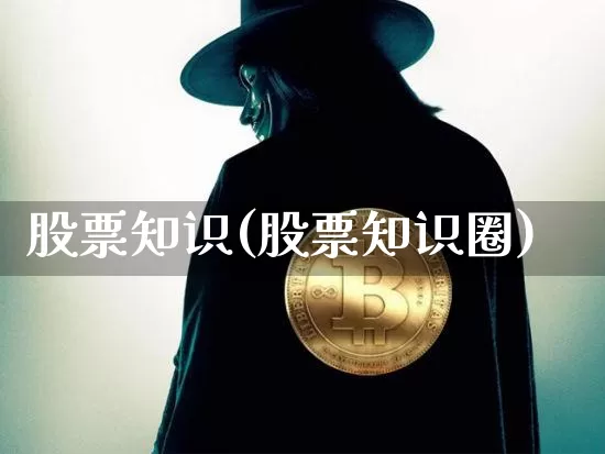 股票知识(股票知识圈)_https://www.cangshenghg.com_北交所_第1张