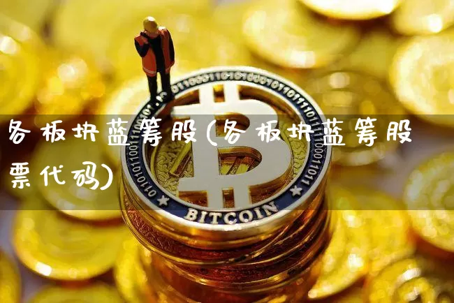 各板块蓝筹股(各板块蓝筹股票代码)_https://www.cangshenghg.com_财经新闻_第1张