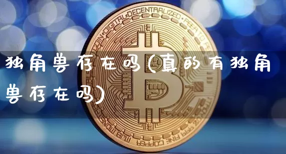 独角兽存在吗(真的有独角兽存在吗)_财经新闻_第1张_华信财经网 独角兽存在吗(真的有独角兽存在吗)_https://www.cangshenghg.com_财经新闻_第1张