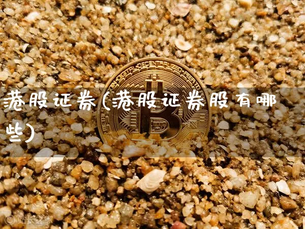 港股证券(港股证券股有哪些)_https://www.cangshenghg.com_A股_第1张