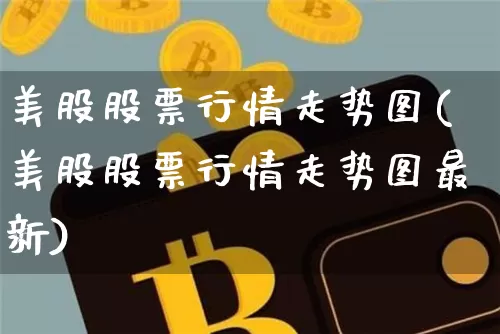美股股票行情走势图(美股股票行情走势图最新)_https://www.cangshenghg.com_创业板_第1张