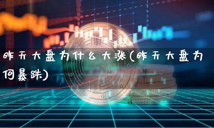 昨天大盘为什么大涨(昨天大盘为何暴跌)_https://www.cangshenghg.com_A股_第1张