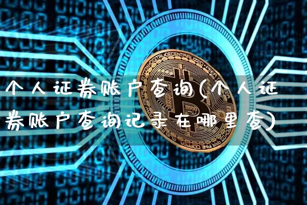 个人证券账户查询(个人证券账户查询记录在哪里查)_https://www.cangshenghg.com_A股_第1张