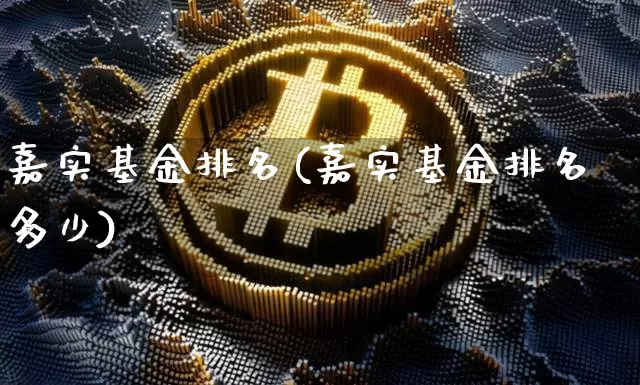 嘉实基金排名(嘉实基金排名多少)_https://www.cangshenghg.com_北交所_第1张