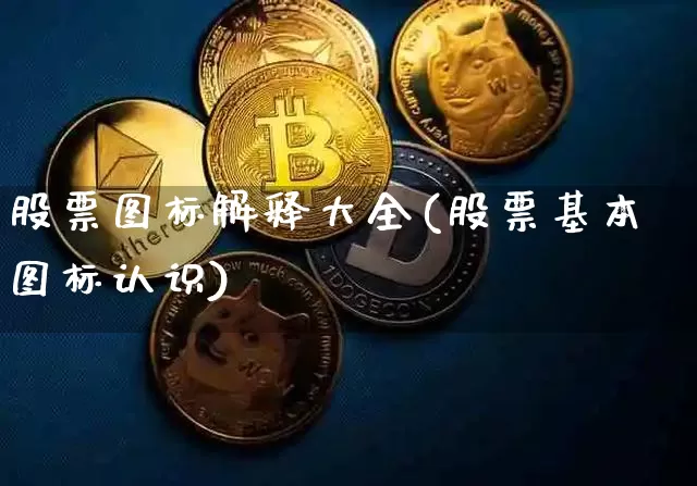 股票图标解释大全(股票基本图标认识)_https://www.cangshenghg.com_北交所_第1张