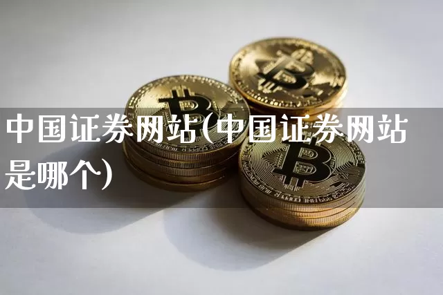 中国证券网站(中国证券网站是哪个)_https://www.cangshenghg.com_财经新闻_第1张