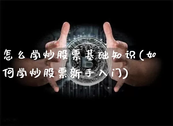 怎么学炒股票基础知识(如何学炒股票新手入门)_https://www.cangshenghg.com_财经新闻_第1张