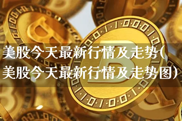 美股今天最新行情及走势(美股今天最新行情及走势图)_https://www.cangshenghg.com_财经新闻_第1张