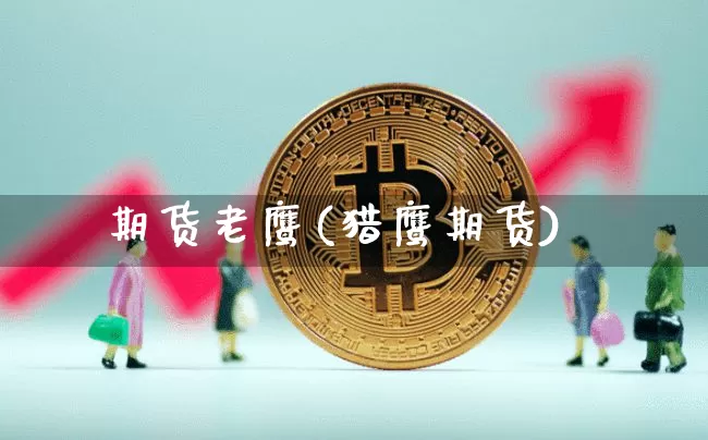 期货老鹰(猎鹰期货)_https://www.cangshenghg.com_创业板_第1张