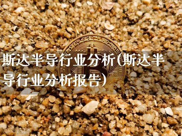 斯达半导行业分析(斯达半导行业分析报告)_https://www.cangshenghg.com_财经新闻_第1张