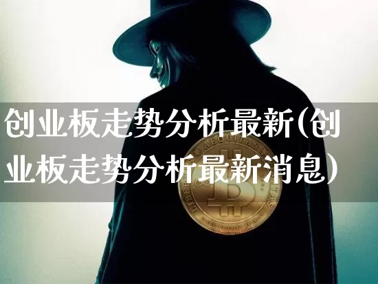 创业板走势分析最新(创业板走势分析最新消息)_https://www.cangshenghg.com_科创板_第1张
