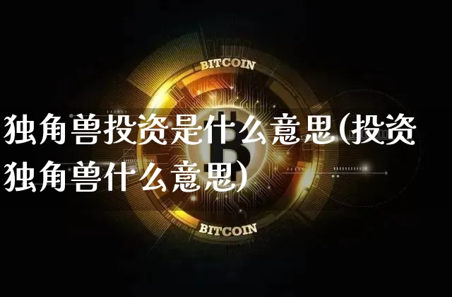 独角兽投资是什么意思(投资独角兽什么意思)_https://www.cangshenghg.com_创业板_第1张