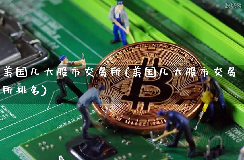 美国几大股市交易所(美国几大股市交易所排名)_https://www.cangshenghg.com_科创板_第1张