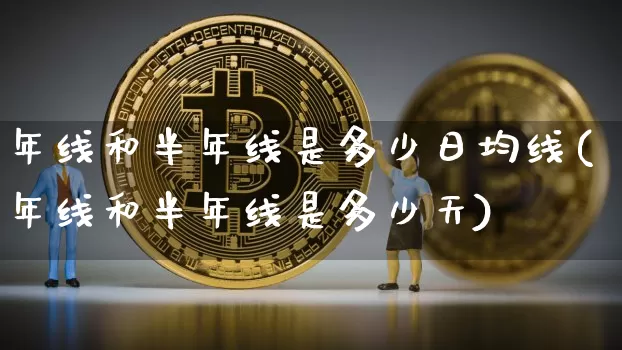 年线和半年线是多少日均线(年线和半年线是多少天)_https://www.cangshenghg.com_北交所_第1张