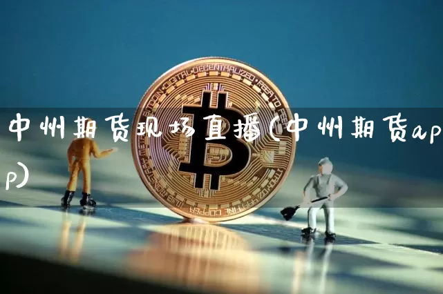 中州期货现场直播(中州期货app)_https://www.cangshenghg.com_科创板_第1张