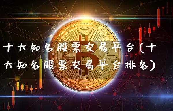 十大知名股票交易平台(十大知名股票交易平台排名)_https://www.cangshenghg.com_A股_第1张