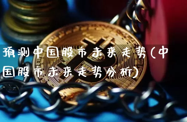 预测中国股市未来走势(中国股市未来走势分析)_https://www.cangshenghg.com_A股_第1张