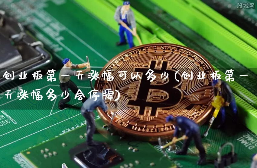 创业板第一天涨幅可以多少(创业板第一天涨幅多少会停牌)_https://www.cangshenghg.com_科创板_第1张