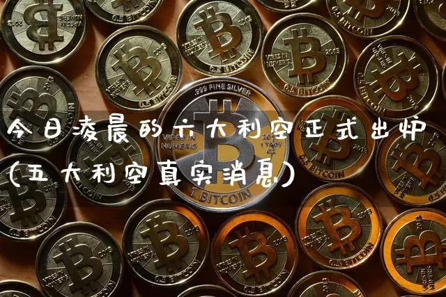 今日凌晨的六大利空正式出炉(五大利空真实消息)_https://www.cangshenghg.com_北交所_第1张