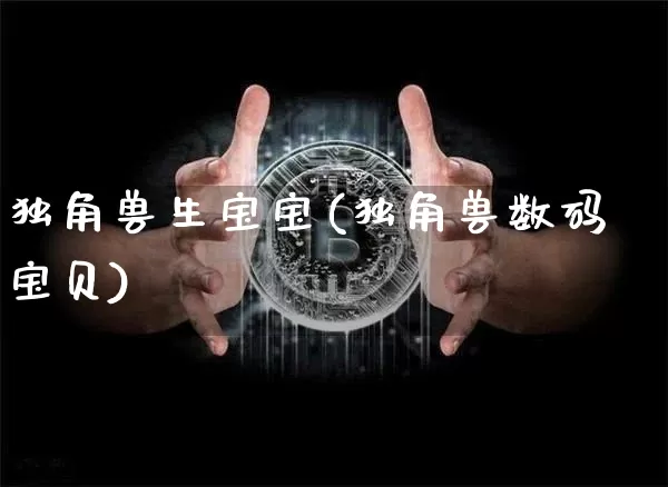 独角兽生宝宝(独角兽数码宝贝)_https://www.cangshenghg.com_创业板_第1张