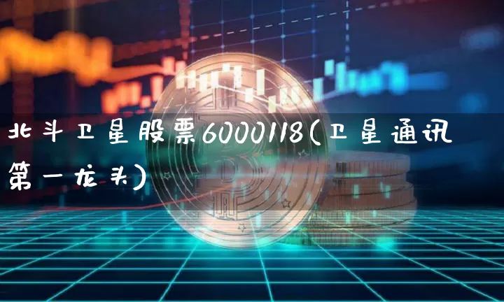 北斗卫星股票6000118(卫星通讯第一龙头)_A股_第1张_华信财经网 北斗卫星股票6000118(卫星通讯第一龙头)_https://www.cangshenghg.com_A股_第1张