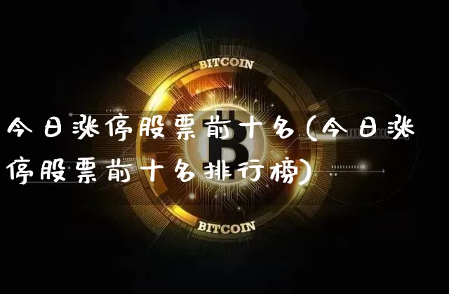 今日涨停股票前十名(今日涨停股票前十名排行榜)_https://www.cangshenghg.com_财经新闻_第1张