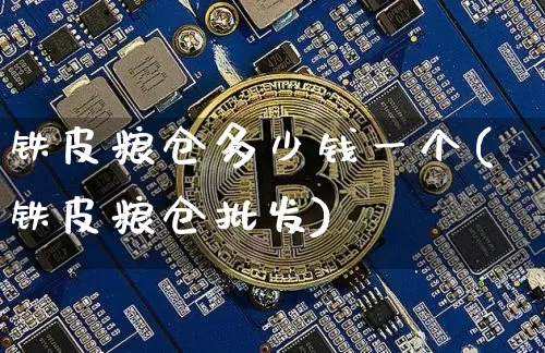 铁皮粮仓多少钱一个(铁皮粮仓批发)_https://www.cangshenghg.com_财经新闻_第1张