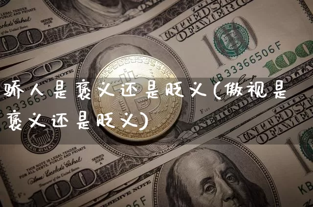 骄人是褒义还是贬义(傲视是褒义还是贬义)_https://www.cangshenghg.com_创业板_第1张