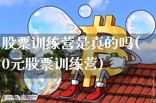 股票训练营是真的吗(0元股票训练营)_https://www.cangshenghg.com_科创板_第1张