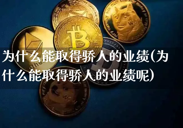为什么能取得骄人的业绩(为什么能取得骄人的业绩呢)_https://www.cangshenghg.com_创业板_第1张