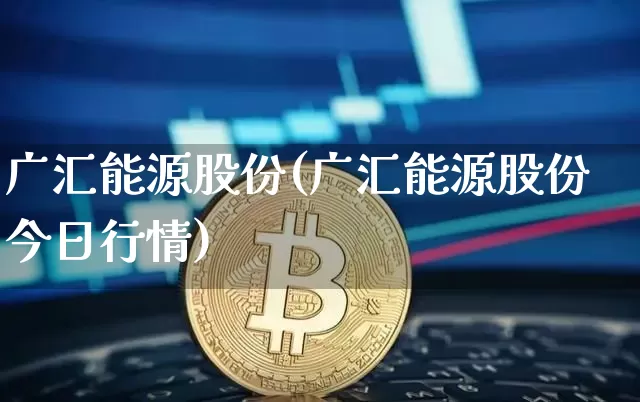 广汇能源股份(广汇能源股份今日行情)_https://www.cangshenghg.com_财经新闻_第1张
