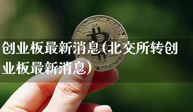 创业板最新消息(北交所转创业板最新消息)_https://www.cangshenghg.com_A股_第1张