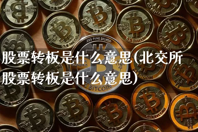 股票转板是什么意思(北交所股票转板是什么意思)_https://www.cangshenghg.com_财经新闻_第1张