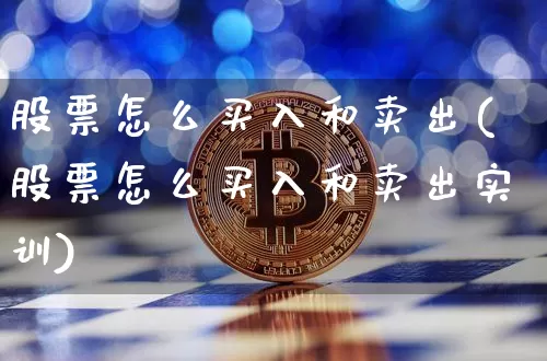股票怎么买入和卖出(股票怎么买入和卖出实训)_https://www.cangshenghg.com_北交所_第1张