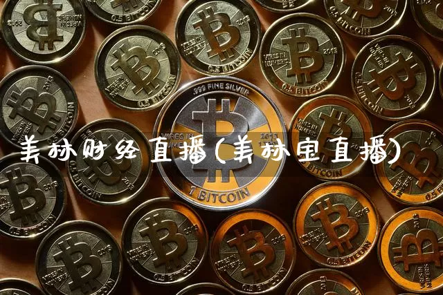 美林财经直播(美林宝直播)_https://www.cangshenghg.com_A股_第1张