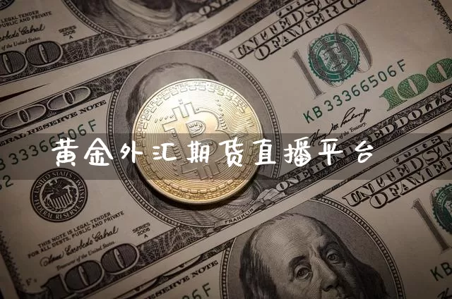 黄金外汇期货直播平台_https://www.cangshenghg.com_北交所_第1张