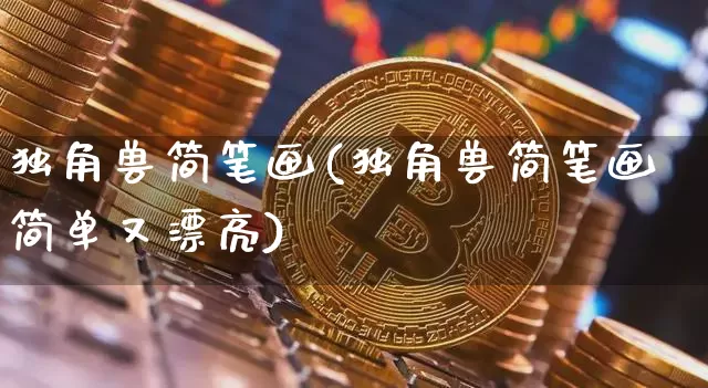 独角兽简笔画(独角兽简笔画简单又漂亮)_https://www.cangshenghg.com_北交所_第1张