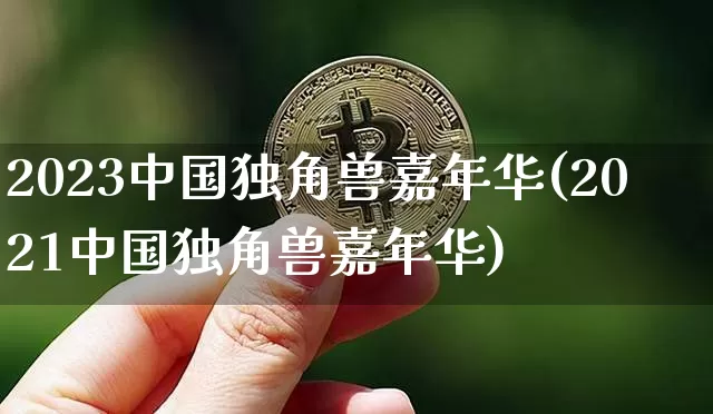 2023中国独角兽嘉年华(2021中国独角兽嘉年华)_https://www.cangshenghg.com_北交所_第1张