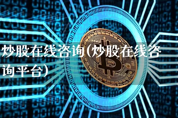 炒股在线咨询(炒股在线咨询平台)_https://www.cangshenghg.com_财经新闻_第1张