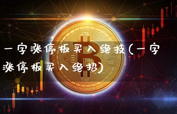 一字涨停板买入绝技(一字涨停板买入绝招)_https://www.cangshenghg.com_科创板_第1张
