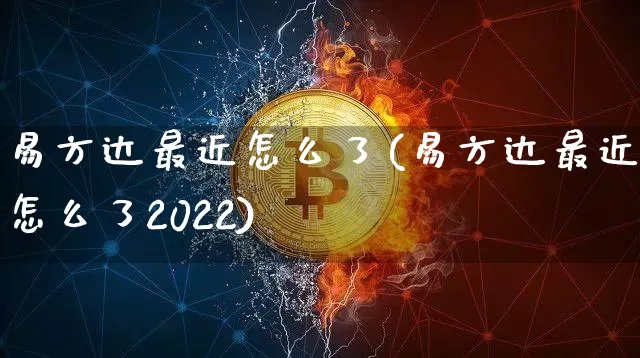 易方达最近怎么了(易方达最近怎么了2022)_https://www.cangshenghg.com_北交所_第1张