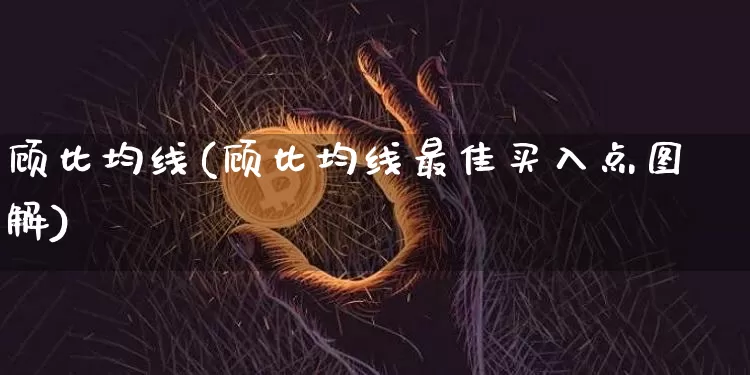 顾比均线(顾比均线最佳买入点图解)_https://www.cangshenghg.com_北交所_第1张