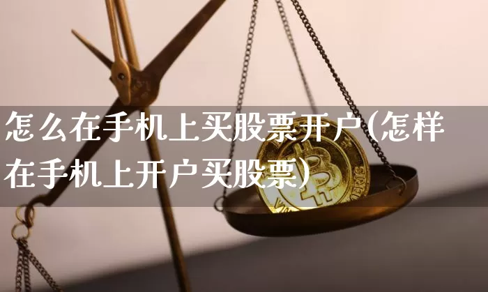 怎么在手机上买股票开户(怎样在手机上开户买股票)_https://www.cangshenghg.com_财经新闻_第1张
