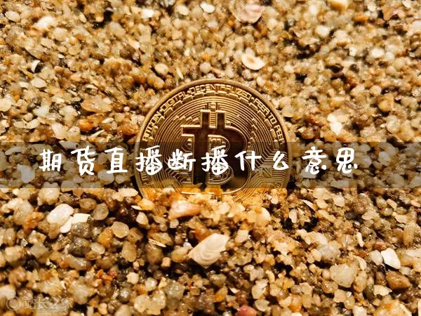 期货直播断播什么意思_https://www.cangshenghg.com_A股_第1张